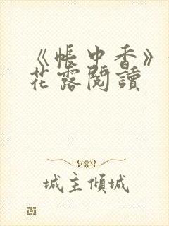 《帐中香》金银花露阅读