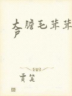 大胆毛茸茸的湿户