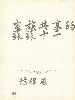 家族共享的养女苏苏十千