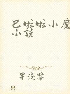 巴啦啦小魔仙h小说