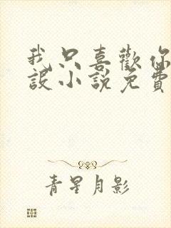 我只喜欢你的人设小说免费阅读