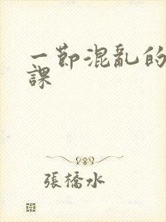 一节混乱的体育课