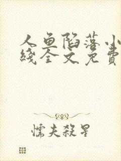 人鱼陷落小说在线全文免费阅读笔趣阁无弹窗