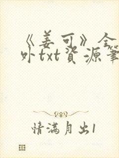 《姜可》全文番外txt资源笔趣阁