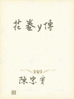 花卷y传