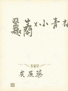 医生x小青梅笔趣阁