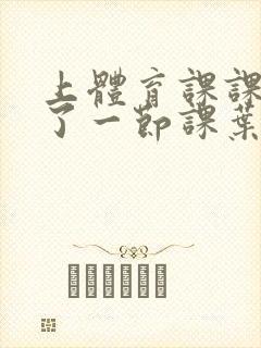 上体育课课被捅了一节课叶渺渺