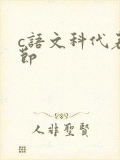 c语文科代表一节