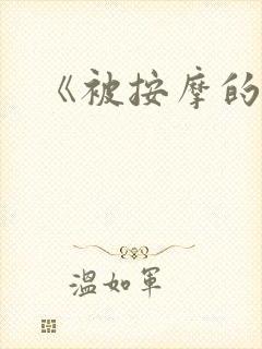 《被按摩的人妻