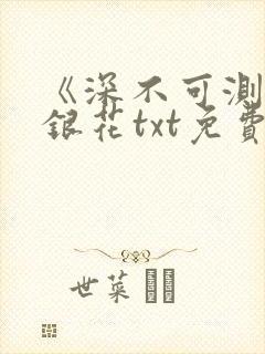 《深不可测》金银花txt免费阅读