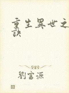 重生异世之乾坤诀