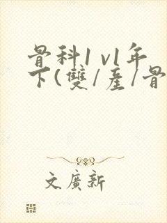 骨科1 v1年下(双/产/骨科年下)