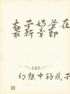 太子奶爸在花都最新章节