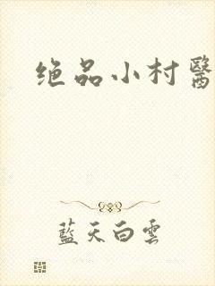 绝品小村医