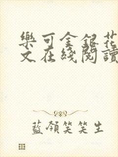 乐可金银花露全文在线阅读