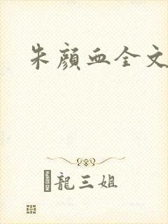 朱颜血全文阅读