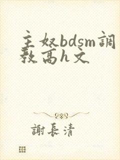 主奴bdsm调教高h文
