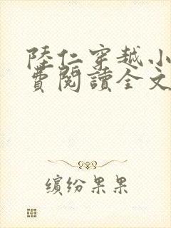 陆仁穿越小说免费阅读全文