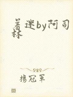 着迷by阿司匹林