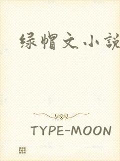 绿帽文小说