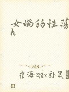 女娲的性荡生活h