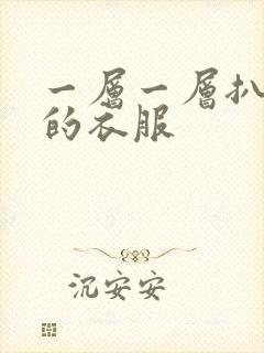 一层一层扒开你的衣服