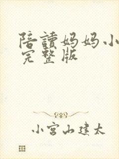 陪读妈妈小说的完整版