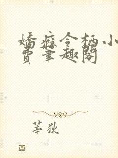 娇瘾令栖小说免费笔趣阁