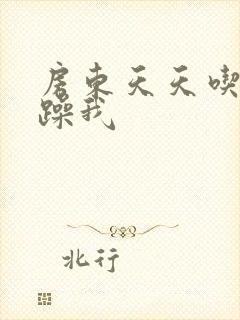 房东天天吃我奶躁我封面