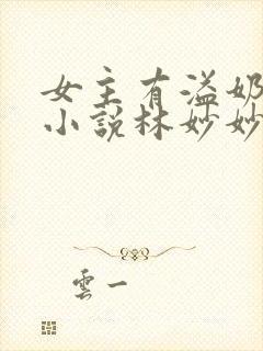 女主有溢奶症的小说林妙妙