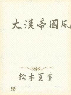 大汉帝国风云录