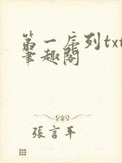 第一序列txt笔趣阁