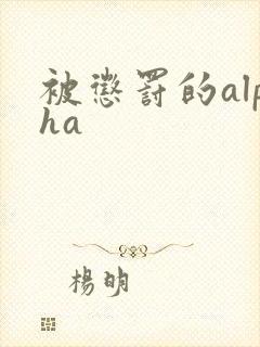 被惩罚的alpha