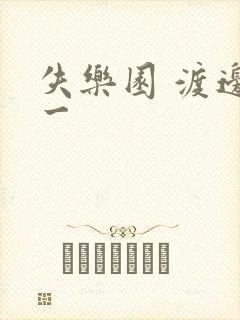 失乐园 渡边淳一