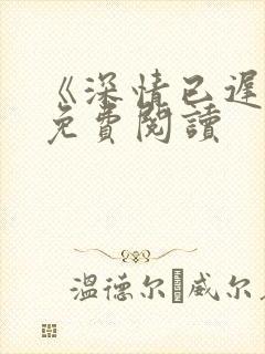 《深情已迟暮》免费阅读