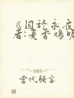 《囚于永夜》作者:麦香鸡呢