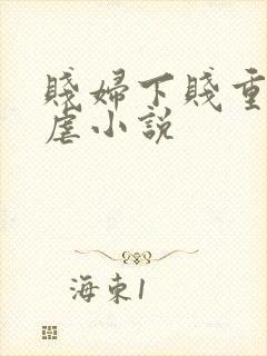 贱妇下贱重口玩虐小说