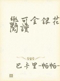 乐可金银花全文阅读