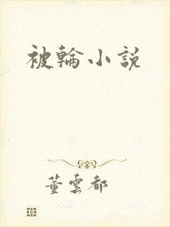 被轮小说