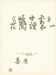 《帐中香》金银花阅读第一章