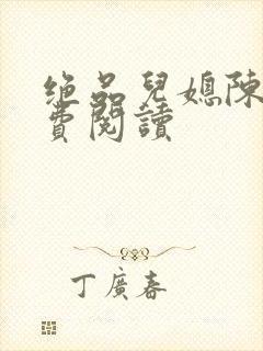 绝品儿媳陈婷免费阅读