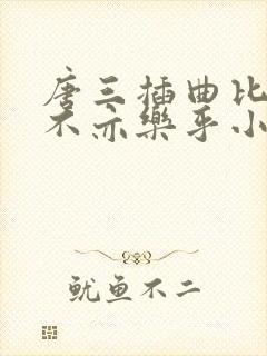 唐三插曲比比东不亦乐乎小说