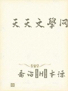 天天文学网封面