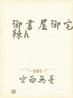 御书屋御宅屋高辣h