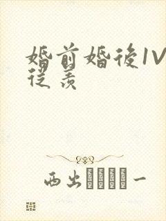 婚前婚后1V1从羡