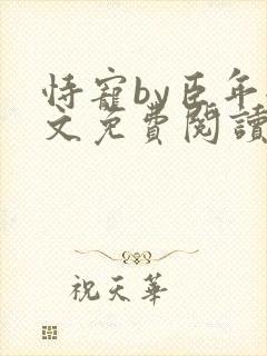 恃宠by臣年全文免费阅读