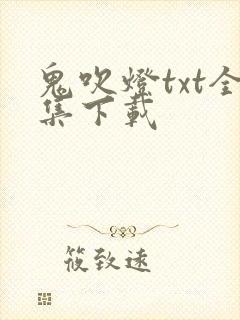 鬼吹灯txt全集下载