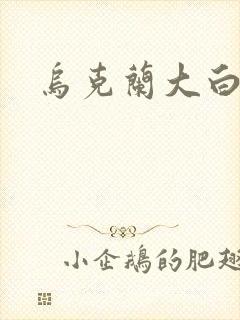 乌克兰大白屁股