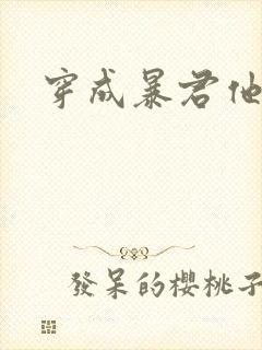 穿成暴君他前妻