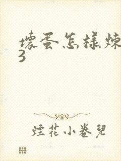 坏蛋怎样炼成的3